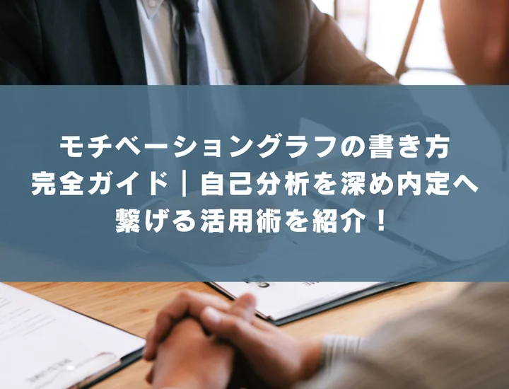 モチベーショングラフの書き方完全ガイド｜自己分析を深め内定へ繋げる活用術を紹介！